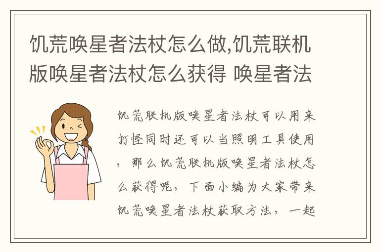 饥荒唤星者法杖怎么做,饥荒联机版唤星者法杖怎么获得 唤星者法杖获文章配图