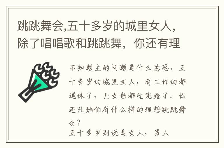 跳跳舞会,五十多岁的城里女人，除了唱唱歌和跳跳舞，你还有理想吗？文章配图