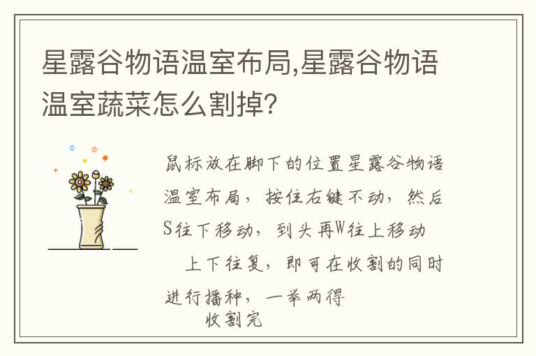 星露谷物语温室布局,星露谷物语温室蔬菜怎么割掉？文章配图