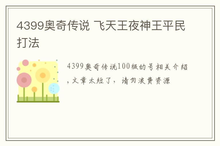 4399奥奇传说 飞天王夜神王平民打法