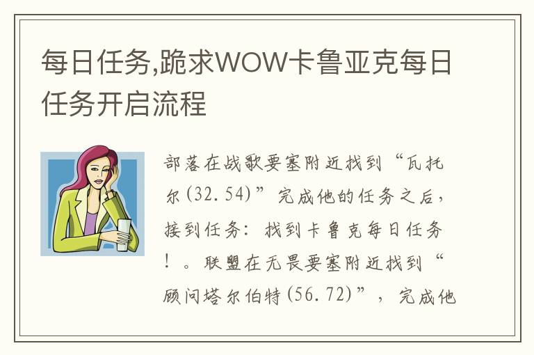 每日任务,跪求WOW卡鲁亚克每日任务开启流程文章配图