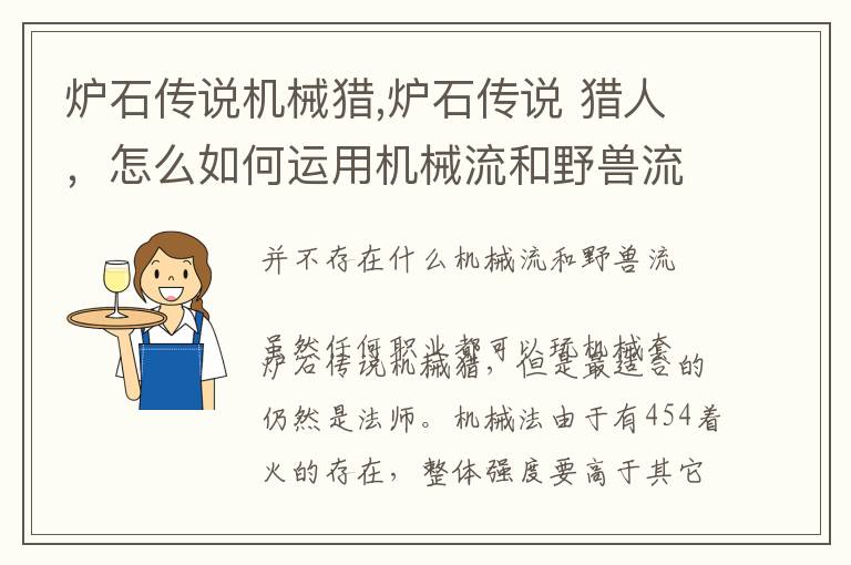 炉石传说机械猎,炉石传说 猎人，怎么如何运用机械流和野兽流文章配图