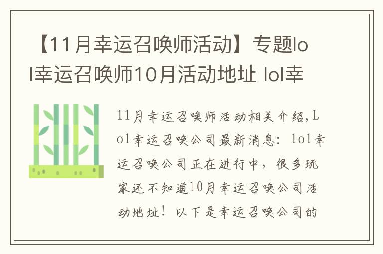 【11月幸运召唤师活动】专题lol幸运召唤师10月活动地址 lol幸运召唤师10月活动时间及攻略文章配图