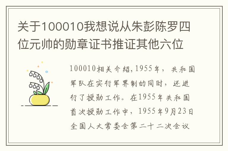 关于100010我想说从朱彭陈罗四位元帅的勋章证书推证其他六位元帅的勋章编号文章配图