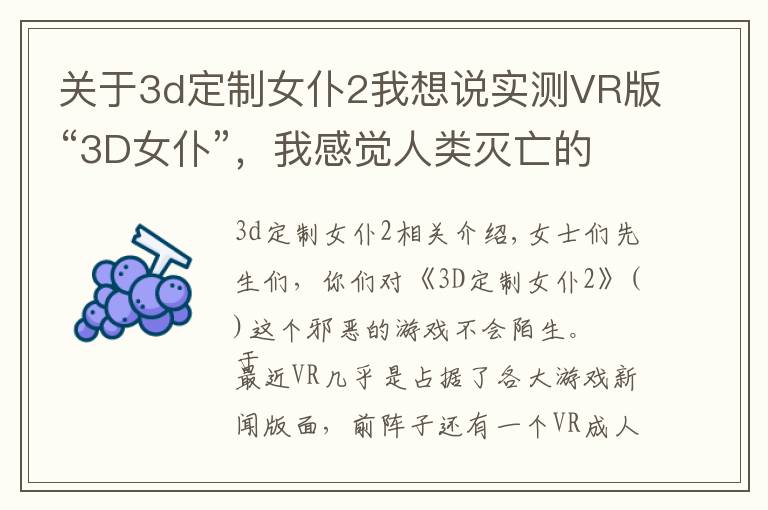 关于3d定制女仆2我想说实测VR版“3D女仆”，我感觉人类灭亡的时间快到了！文章配图