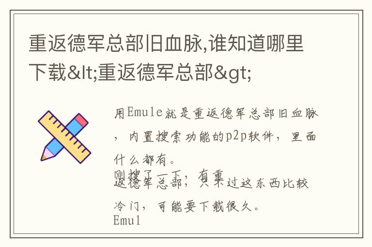 重返德军总部旧血脉,谁知道哪里下载<重返德军总部>文章配图