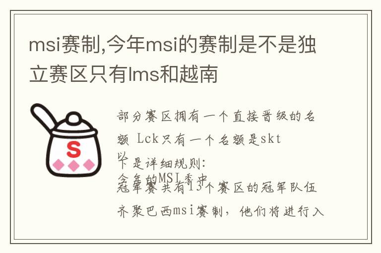 msi赛制,今年msi的赛制是不是独立赛区只有lms和越南文章配图