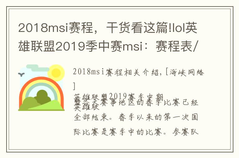 2018msi赛程，干货看这篇!lol英雄联盟2019季中赛msi：赛程表/时间/参赛队伍/直播地址文章配图