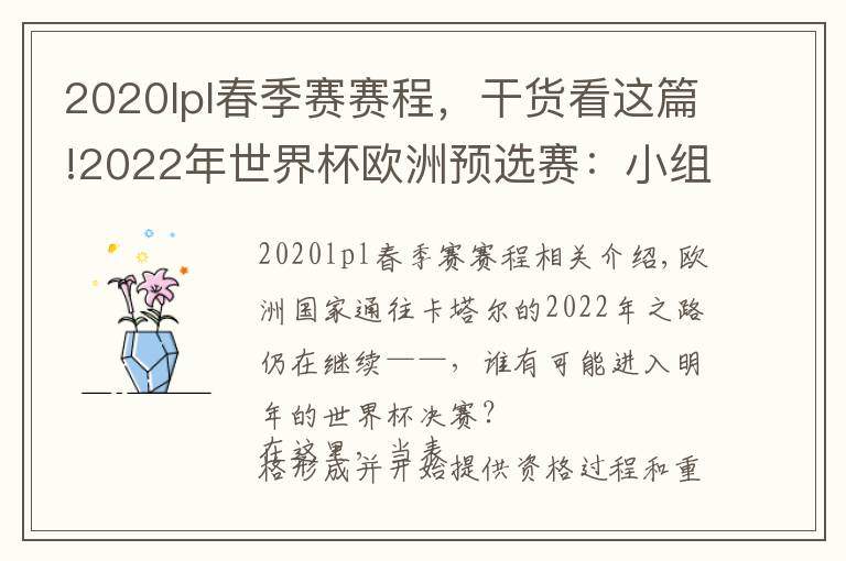 2020lpl春季赛赛程，干货看这篇!2022年世界杯欧洲预选赛：小组表、积分榜、赛程、日期