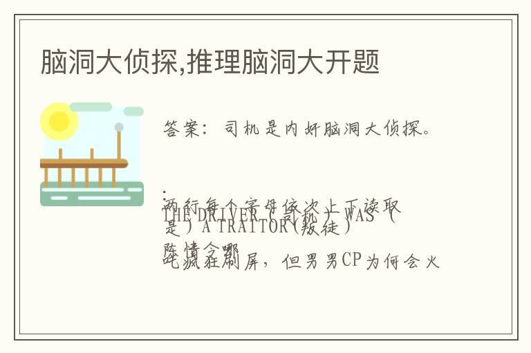 脑洞大侦探,推理脑洞大开题文章配图