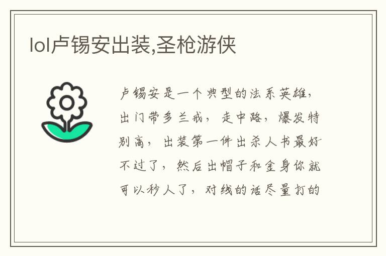 lol卢锡安出装,圣枪游侠文章配图