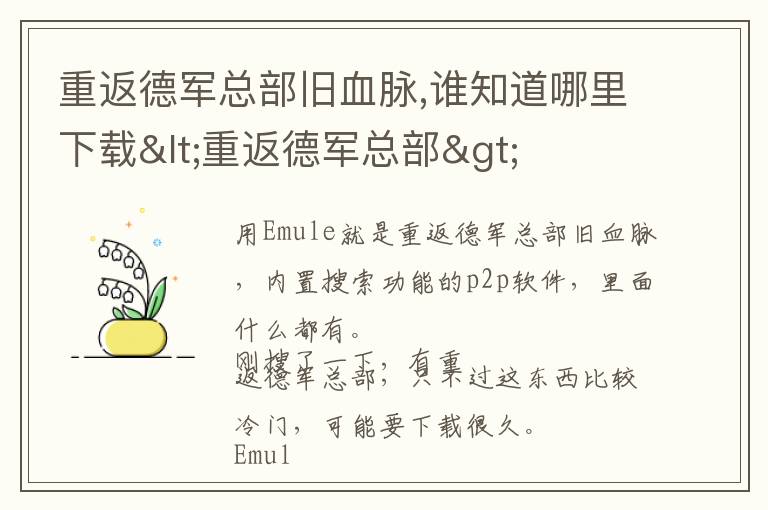 重返德军总部旧血脉,谁知道哪里下载<重返德军总部>文章配图