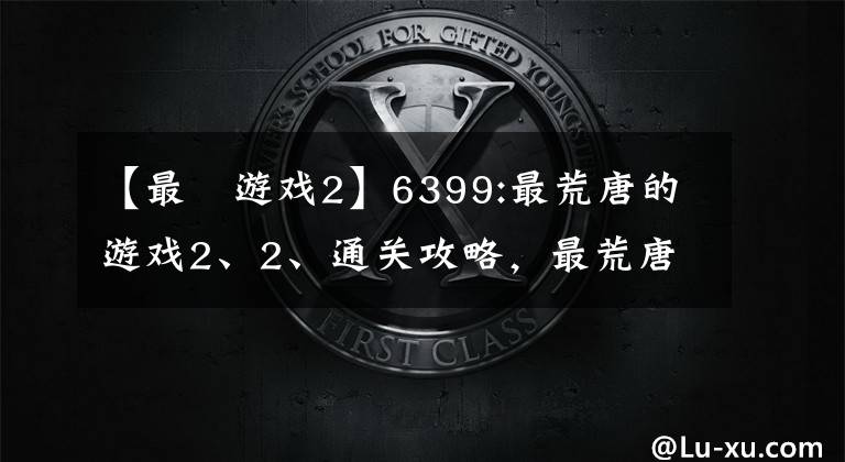 【最囧游戏2】6399:最荒唐的游戏2、2、通关攻略，最荒唐的游戏2、2关怎么过？