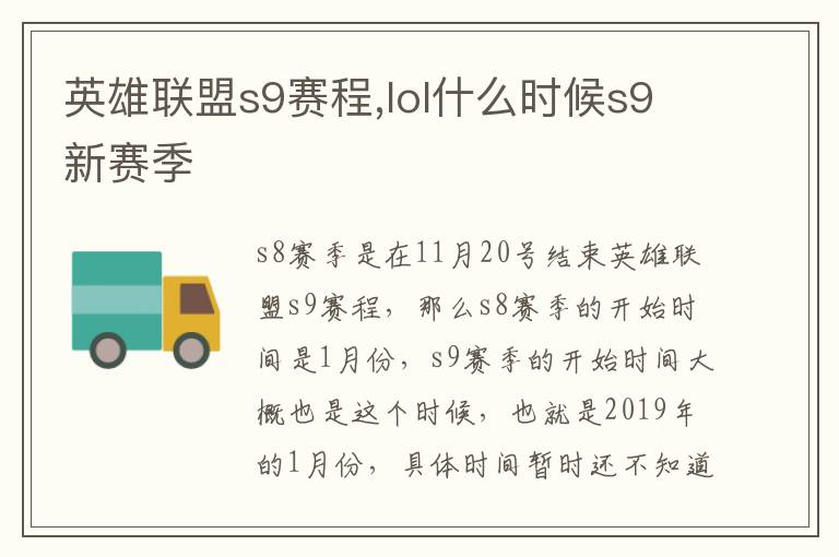 英雄联盟s9赛程,lol什么时候s9新赛季文章配图