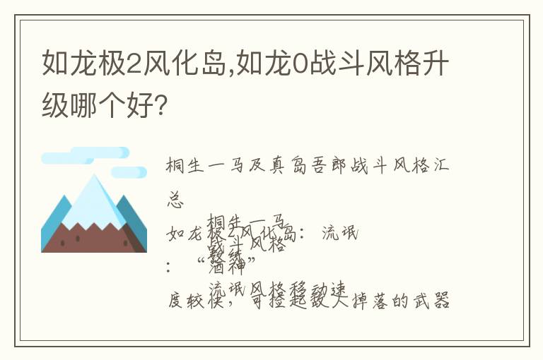如龙极2风化岛,如龙0战斗风格升级哪个好？文章配图
