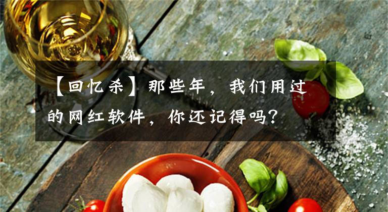 【回忆杀】那些年，我们用过的网红软件，你还记得吗？文章配图