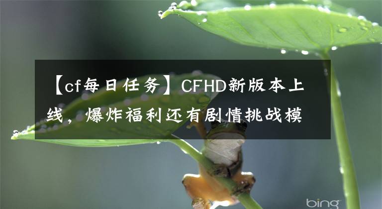 【cf每日任务】CFHD新版本上线，爆炸福利还有剧情挑战模式"幽灵计划"等你来pick