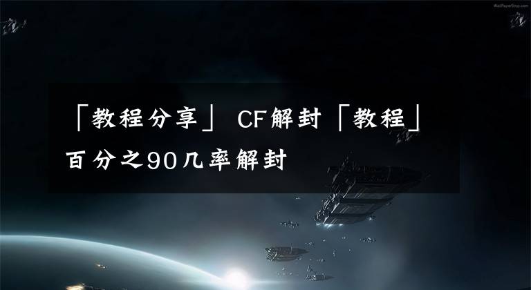 「教程分享」 CF解封「教程」百分之90几率解封