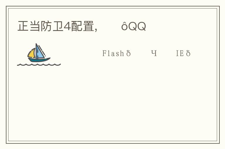 正当防卫4配置,ΪʲôQQռ文章配图