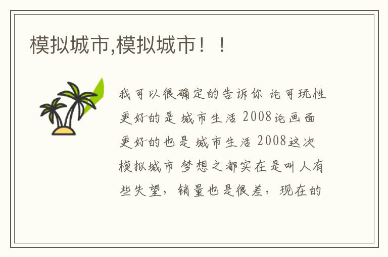 模拟城市,模拟城市！！文章配图