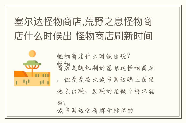 塞尔达怪物商店,荒野之息怪物商店什么时候出 怪物商店刷新时间一览文章配图
