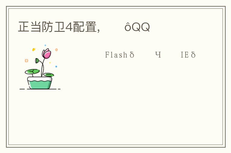 正当防卫4配置,ΪʲôQQռ文章配图