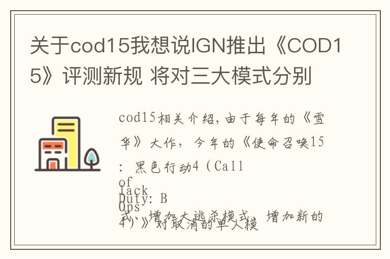 关于cod15我想说IGN推出《COD15》评测新规 将对三大模式分别评分文章配图