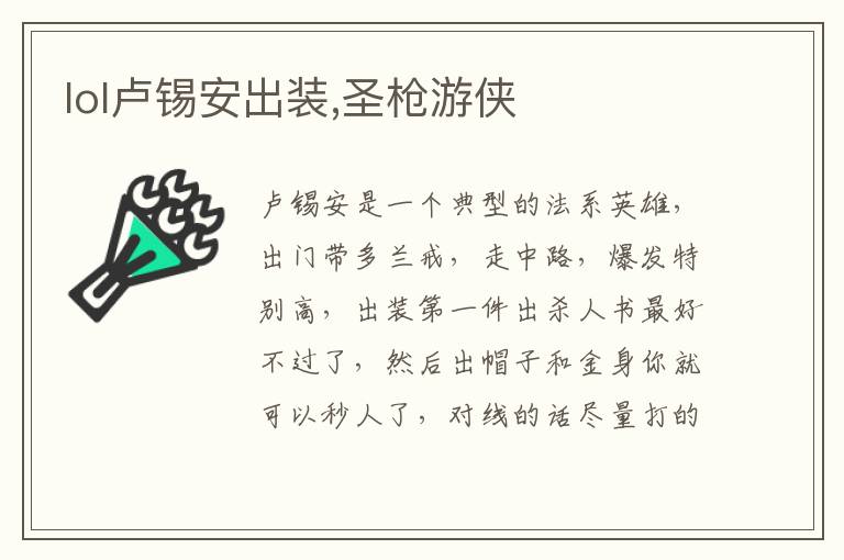 lol卢锡安出装,圣枪游侠文章配图