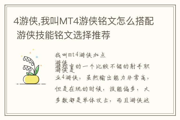 4游侠,我叫MT4游侠铭文怎么搭配 游侠技能铭文选择推荐文章配图