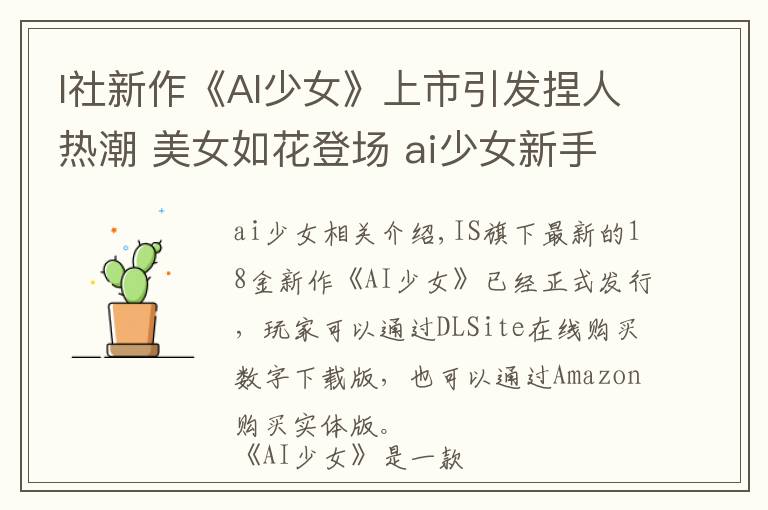 I社新作《AI少女》上市引发捏人热潮 美女如花登场 ai少女新手教程详解文章配图