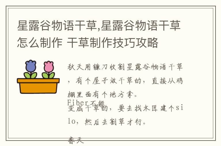 星露谷物语干草,星露谷物语干草怎么制作 干草制作技巧攻略文章配图