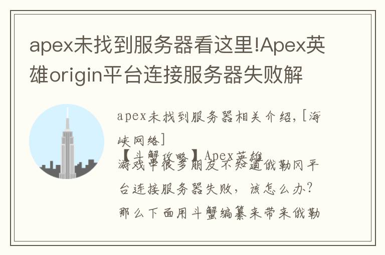 apex未找到服务器看这里!Apex英雄origin平台连接服务器失败解决方法文章配图
