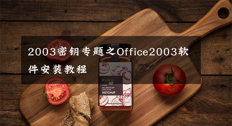 2003密钥专题之Office2003软件安装教程