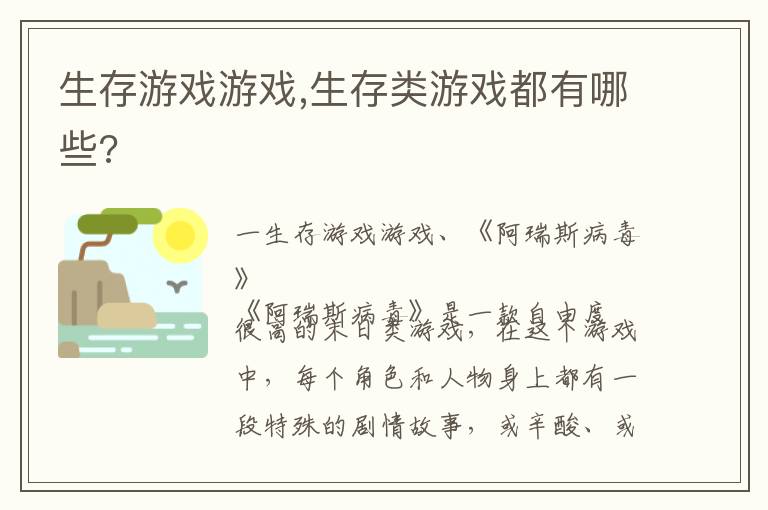 生存游戏游戏,生存类游戏都有哪些?文章配图