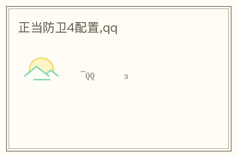 正当防卫4配置,qqռ文章配图