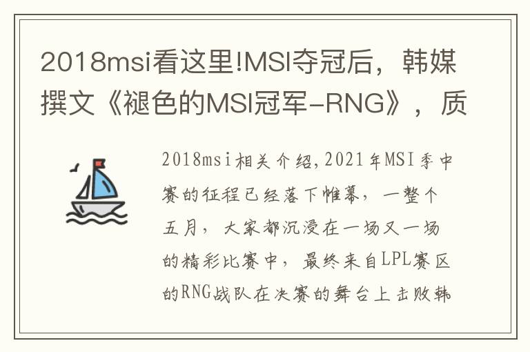 2018msi看这里!MSI夺冠后，韩媒撰文《褪色的MSI冠军-RNG》，质疑比赛的公平性文章配图