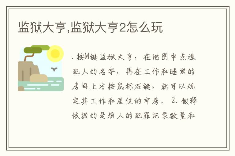 监狱大亨,监狱大亨2怎么玩文章配图