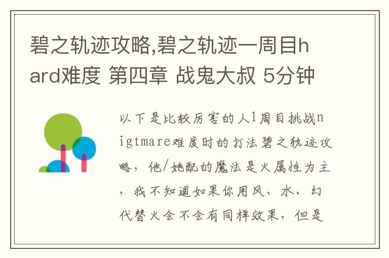 碧之轨迹攻略,碧之轨迹一周目hard难度 第四章 战鬼大叔 5分钟怎么打 罗爷回避已堆到95，当肉应该没问题 问题在于输出要怎么弄，一个s技打在鬼叔身上1000血都掉不了... 猫萝可以配出水和幻2种文章配图
