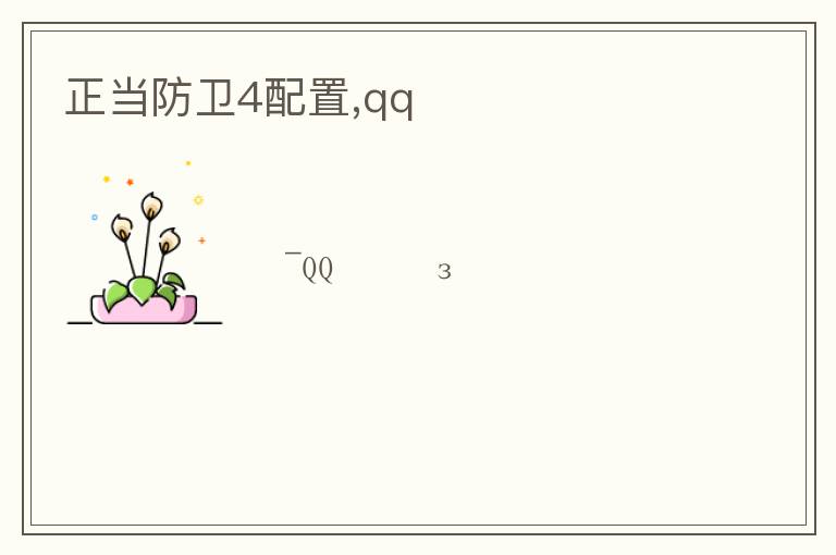 正当防卫4配置,qqռ文章配图