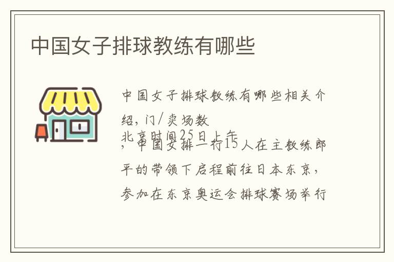 中国女子排球教练有哪些文章配图