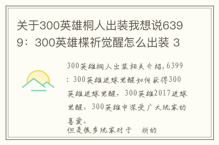 关于300英雄桐人出装我想说6399：300英雄楪祈觉醒怎么出装 300英雄楪祈觉醒出装加点