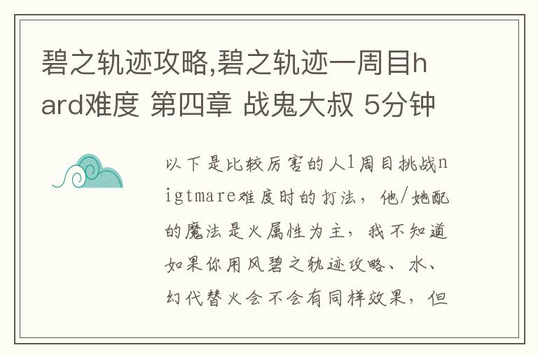 碧之轨迹攻略,碧之轨迹一周目hard难度 第四章 战鬼大叔 5分钟怎么打 罗爷回避已堆到95，当肉应该没问题 问题在于输出要怎么弄，一个s技打在鬼叔身上1000血都掉不了... 猫萝可以配出水和幻2种文章配图