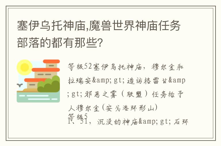 塞伊乌托神庙,魔兽世界神庙任务部落的都有那些？文章配图