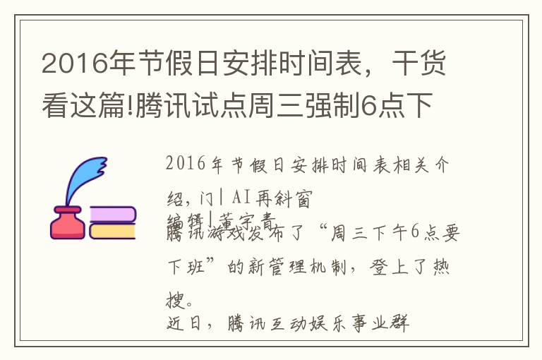2016年节假日安排时间表，干货看这篇!腾讯试点周三强制6点下班 网友：正常状态反而成了福利文章配图