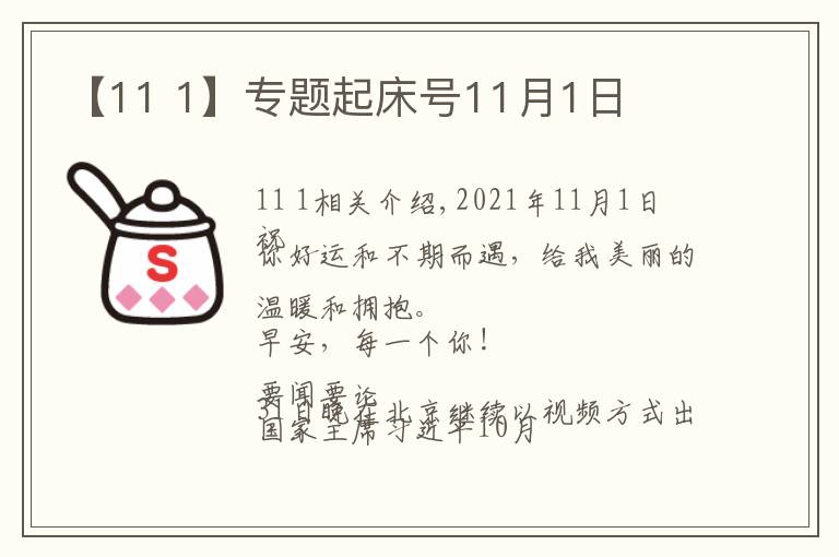 【11 1】专题起床号11月1日文章配图