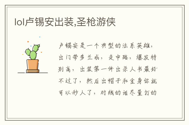 lol卢锡安出装,圣枪游侠文章配图