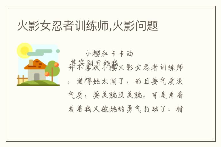 火影女忍者训练师,火影问题文章配图