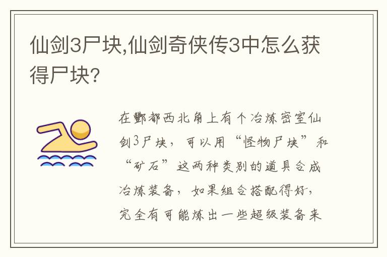 仙剑3尸块,仙剑奇侠传3中怎么获得尸块?文章配图