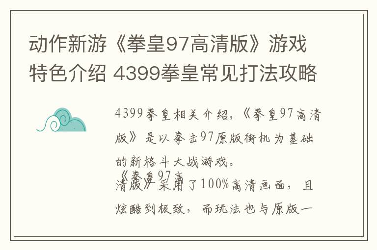 动作新游《拳皇97高清版》游戏特色介绍 4399拳皇常见打法攻略文章配图