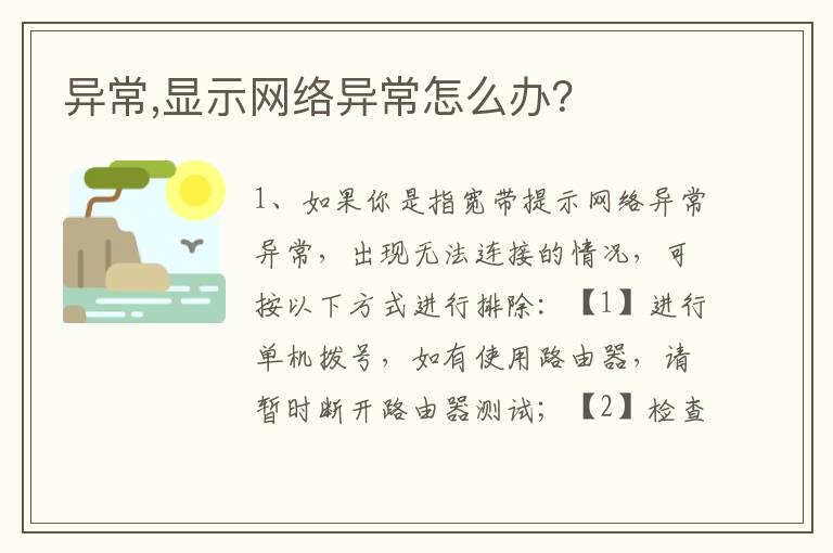 异常,显示网络异常怎么办？文章配图